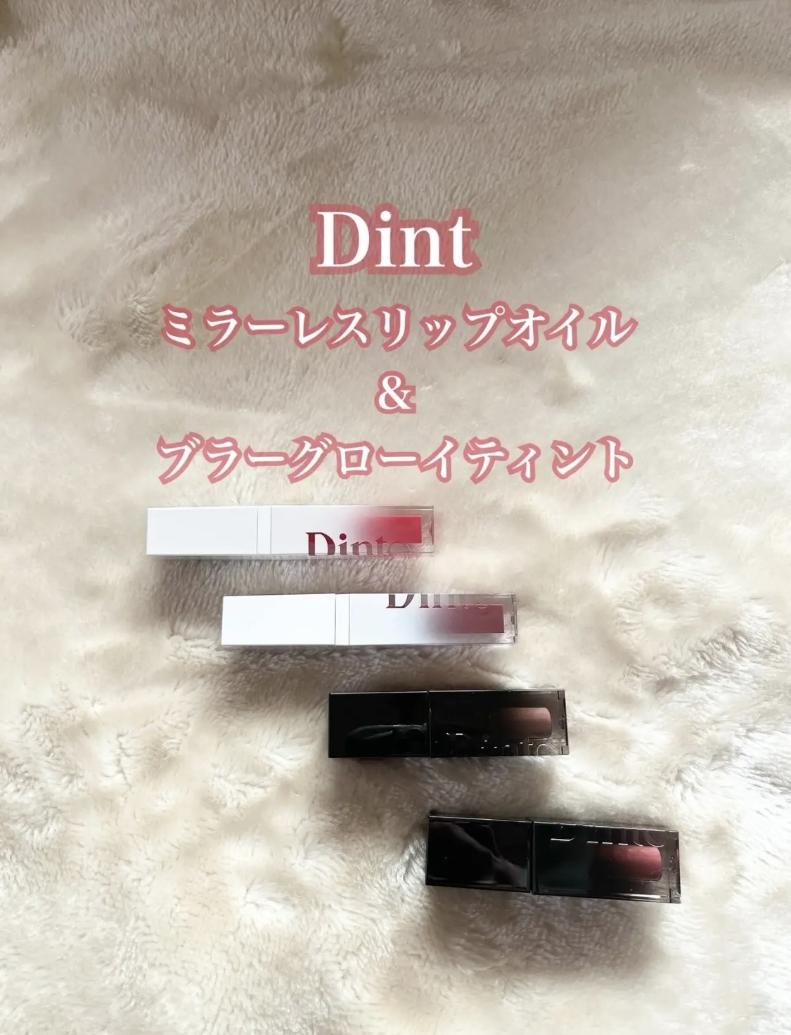 Dinto ミラーレスリップオイルグロスのクチコミ「12月 投稿まとめ　Part 2

#PR品　#購入品

1️⃣
https://lipsco.....」（1枚目）