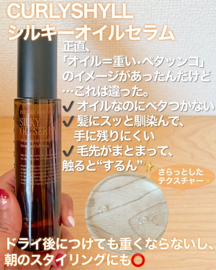 SILKY OIL SERUM/CULRY SHYLL/ヘアオイルを使ったクチコミ(2枚目)