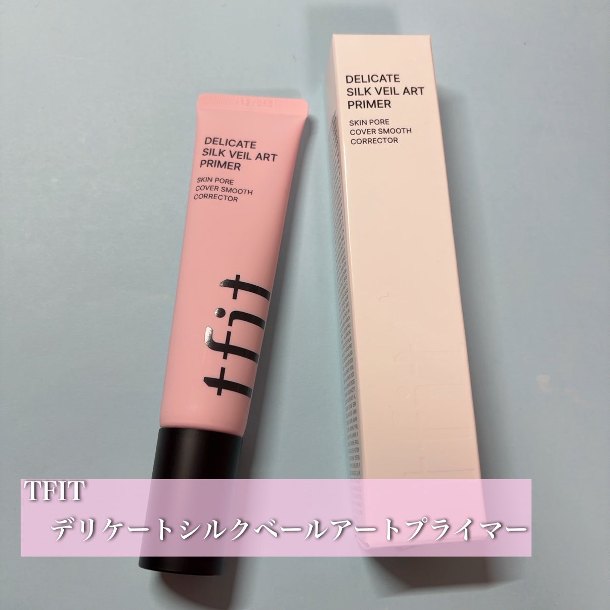 デリケートシルクベールアートプライマー/TFIT/化粧下地を使ったクチコミ(1枚目)