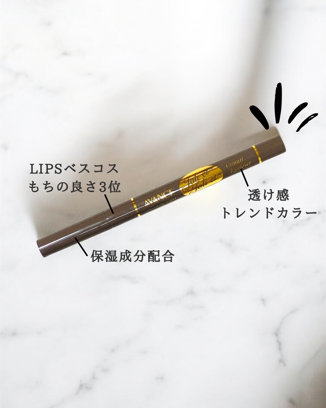 アヴァンセ ジョリ・エ ジョリ・エ リキッドアイライナー/アヴァンセ/リキッドアイライナーを使ったクチコミ（2枚目）