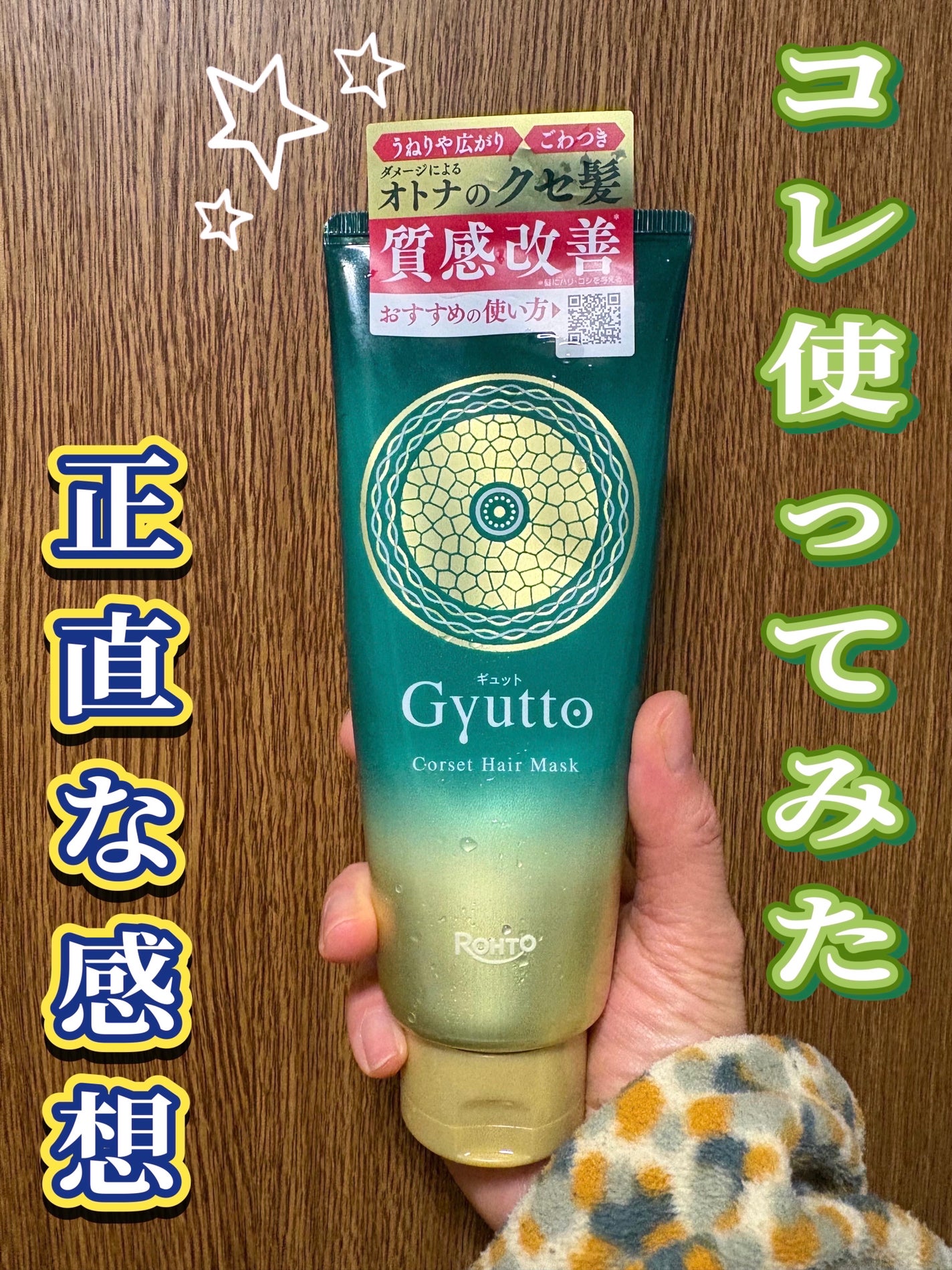 ギュットコルセットヘアマスク/Gyutto/ヘアマスク・ヘアパックを使ったクチコミ(1枚目)