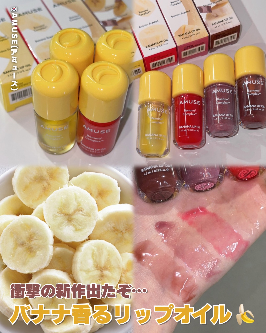 バナナリップオイル/AMUSE/リップオイルを使ったクチコミ（1枚目）