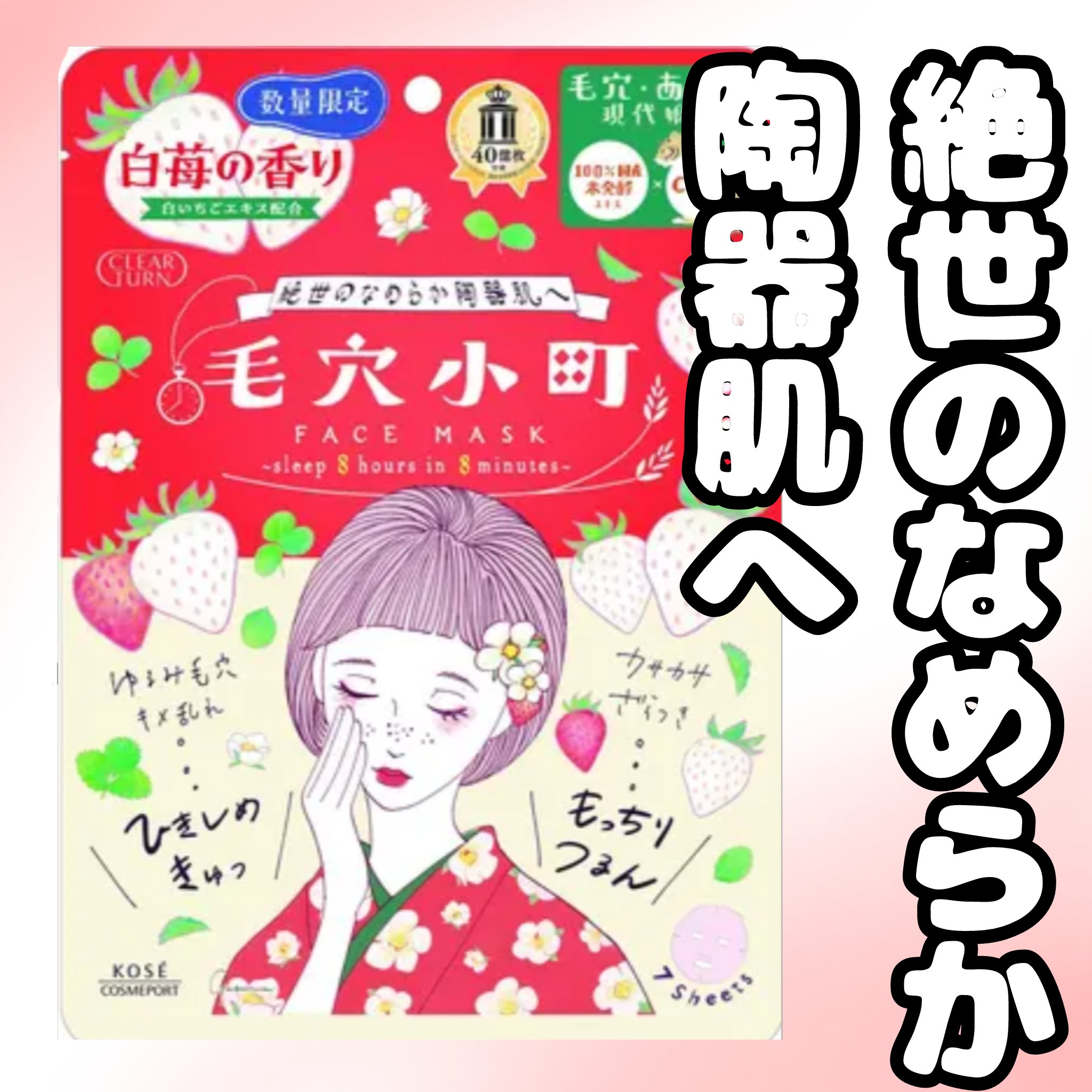 毛穴小町　白苺香るマスク/クリアターン/シートマスク・パックを使ったクチコミ（1枚目）