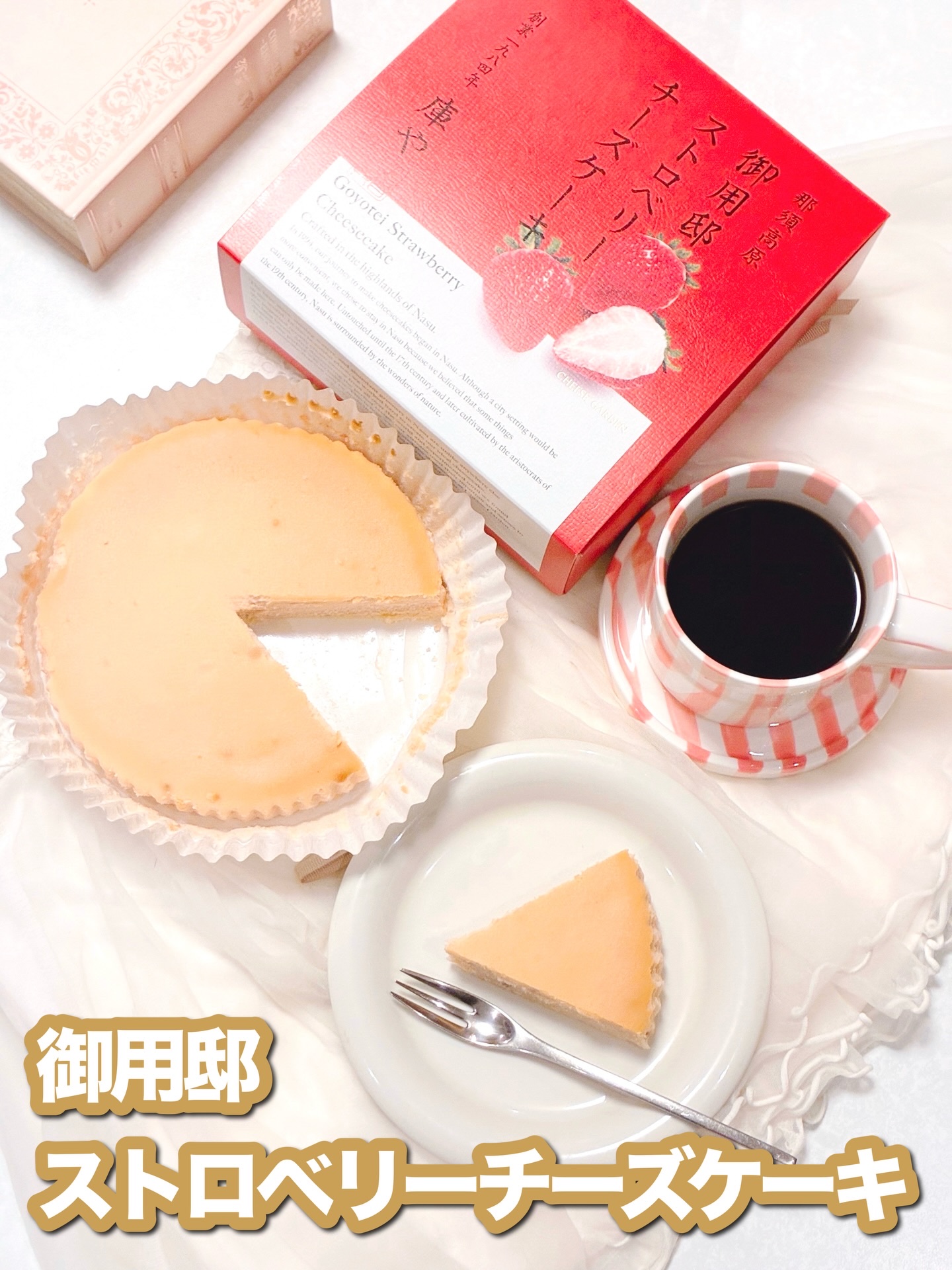 チーズケーキ大好き！🧀💓

期間限定商品
庫や
御用邸ストロベリーチーズケーキ🍓🍰
@cheesegarden 

数種類のチーズをブレンド🧀✨
栃木産とちあいか🍓の苺ピューレと白餡を合わせた苺餡
そこに細かく刻んだフリーズドラ