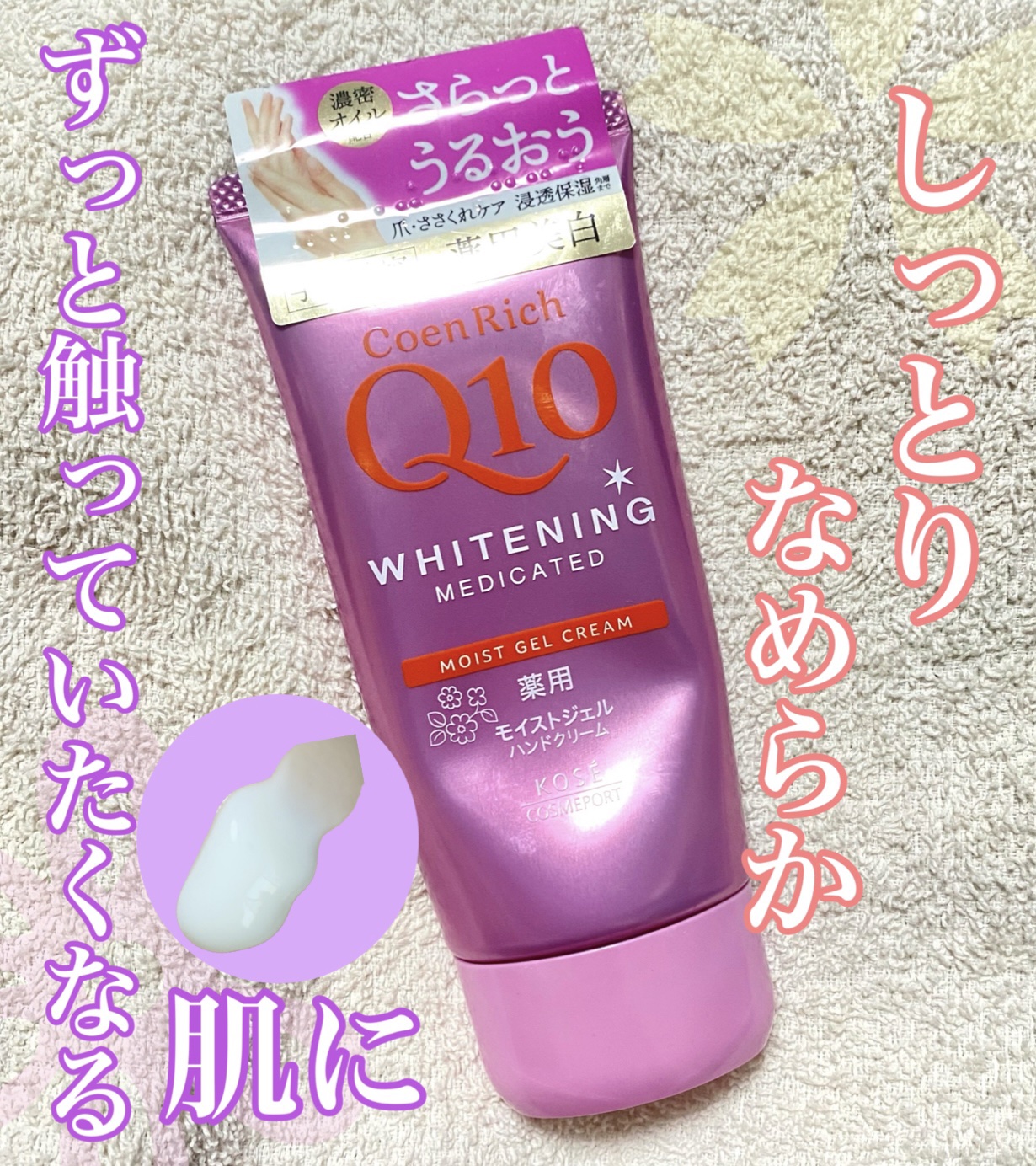 コエンリッチ　薬用ホワイトニング  ハンドクリーム モイストジェル【医薬部外品】 80g/コエンリッチQ10/ハンドクリームを使ったクチコミ（1枚目）