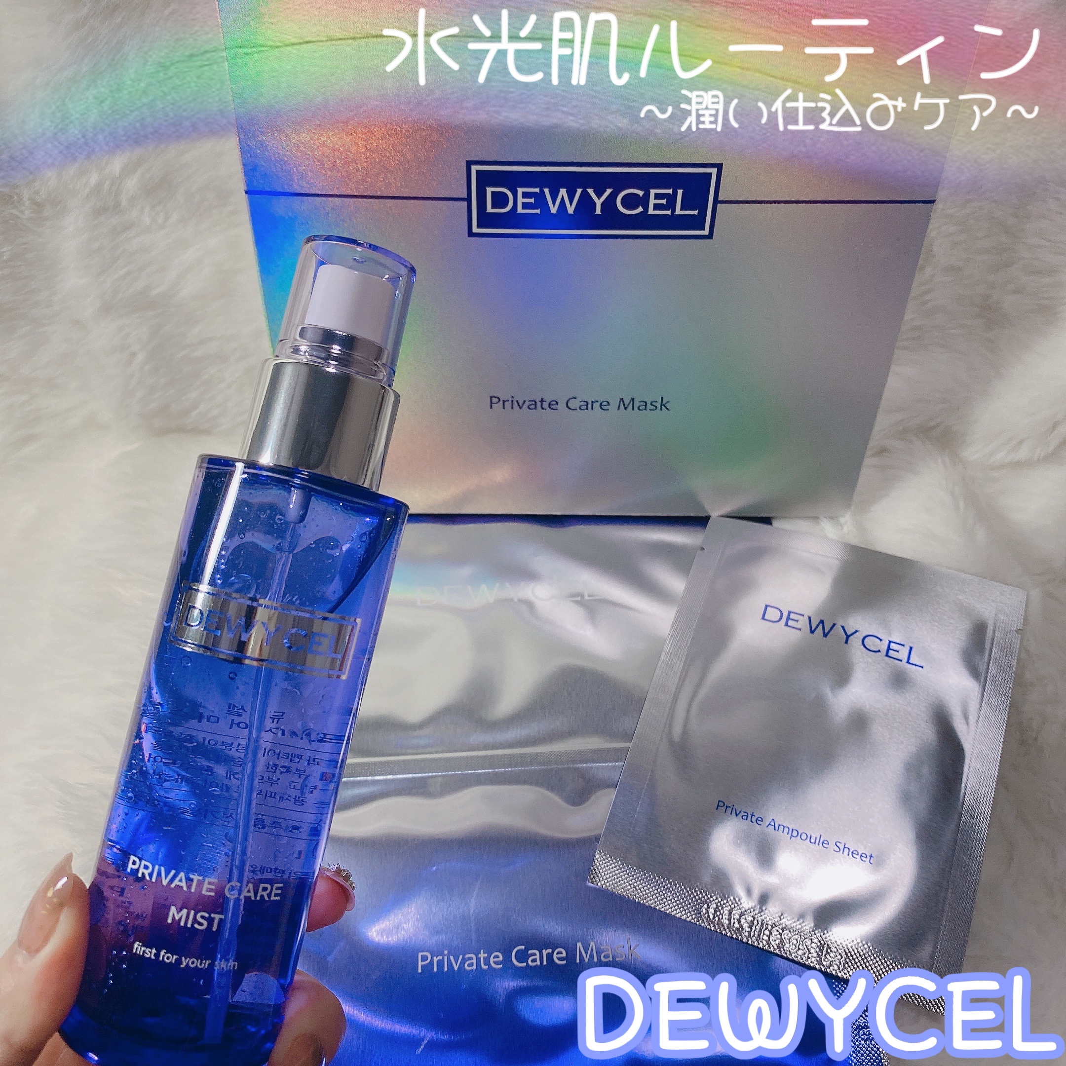 プライベートケアミスト/DEWYCEL/フィックスミストを使ったクチコミ（1枚目）