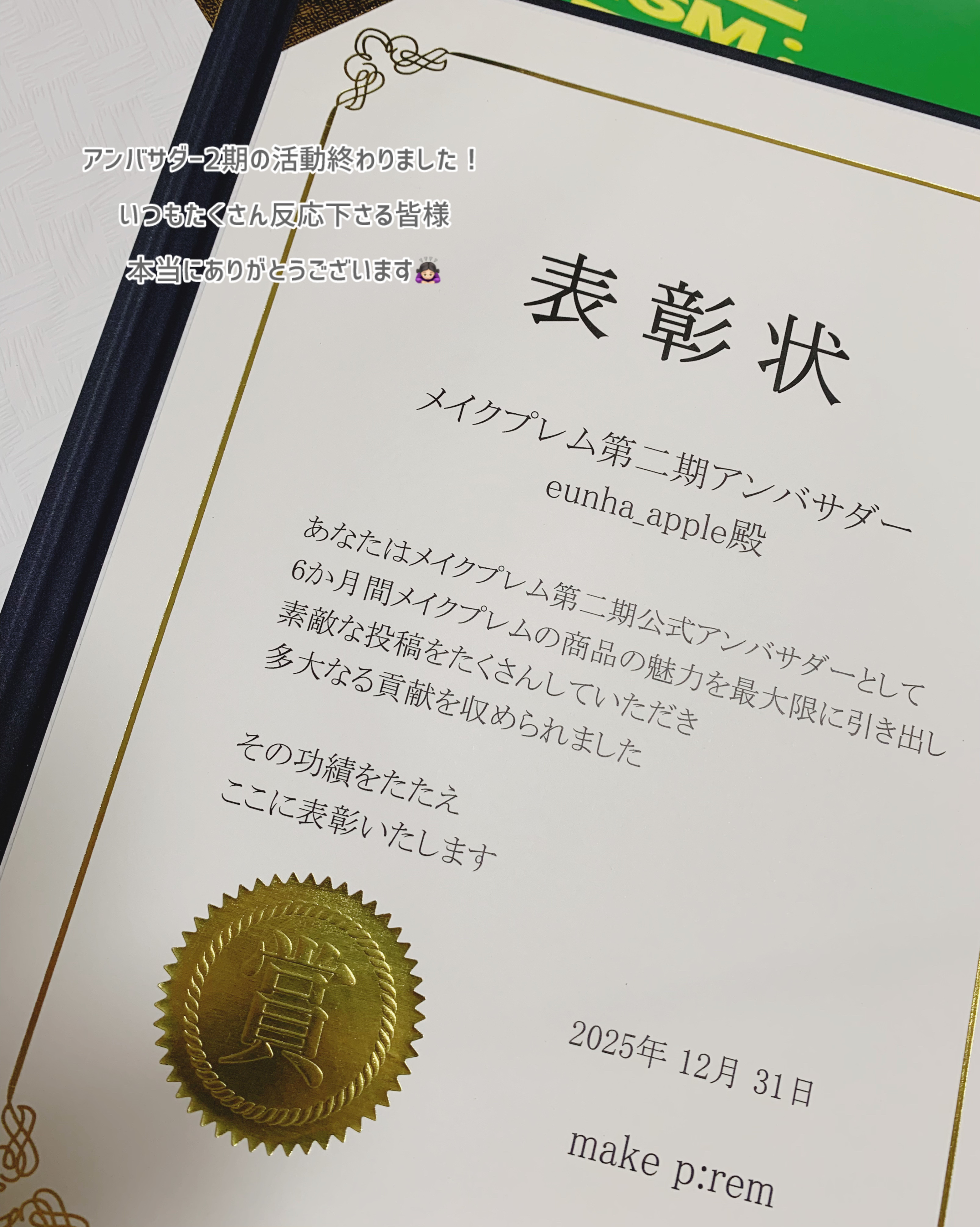 メイクプレム
アンバサダー2期としての活動が終了しました

6ヶ月早かったです！
大好きなメイクプレムの製品を実際に使ってみて
自分なりに投稿してきました

皆さんが反応下さるおかげで
楽しく活動できました🥹
いつも本当にありがとうござい