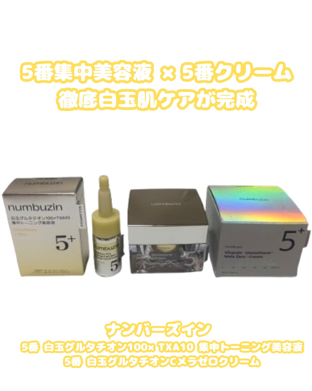 5番 白玉グルタチオンCメラゼロクリーム/numbuzin/フェイスクリームを使ったクチコミ（1枚目）