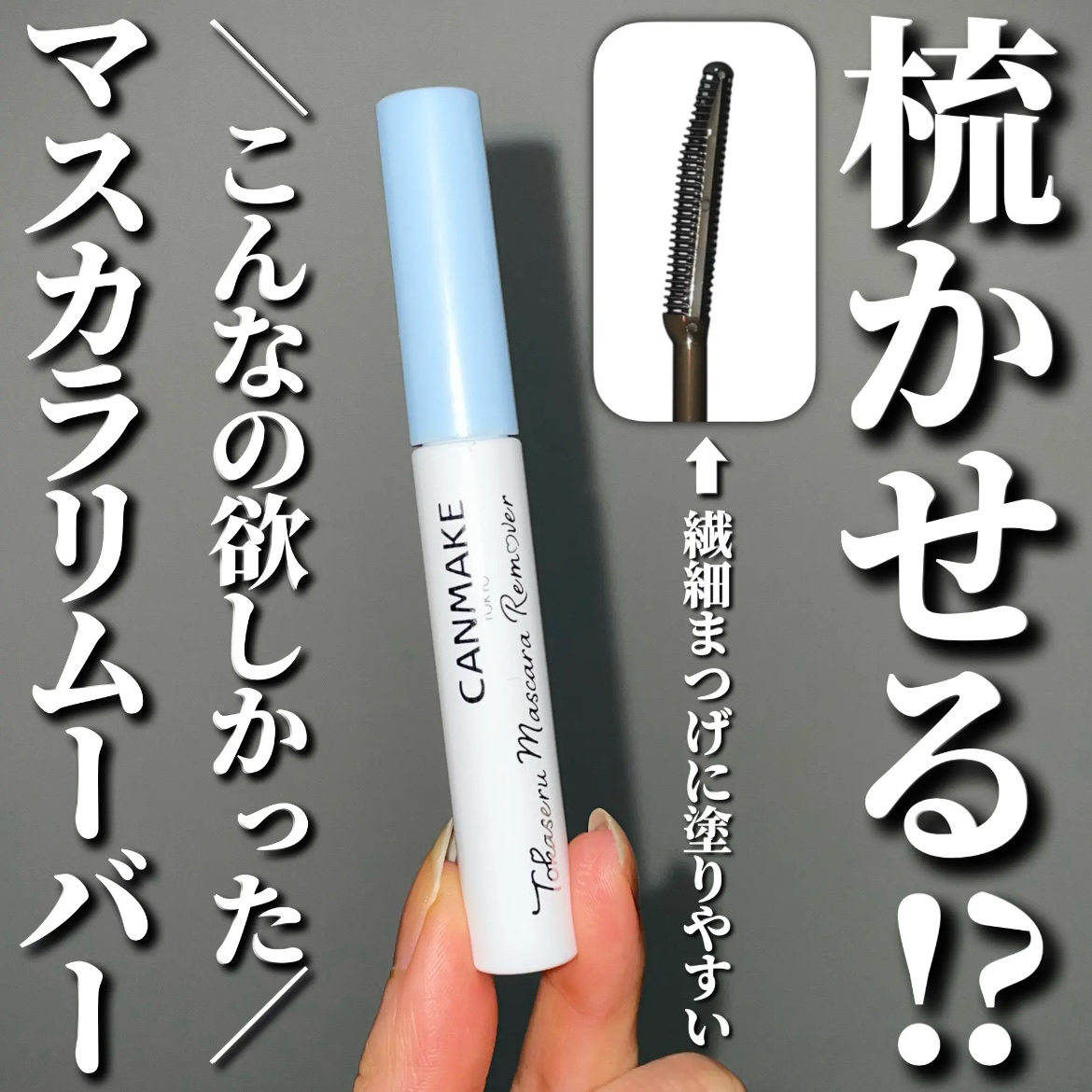 クイックラッシュカーラーリムーバー/キャンメイク/ポイントメイクリムーバーを使ったクチコミ（1枚目）