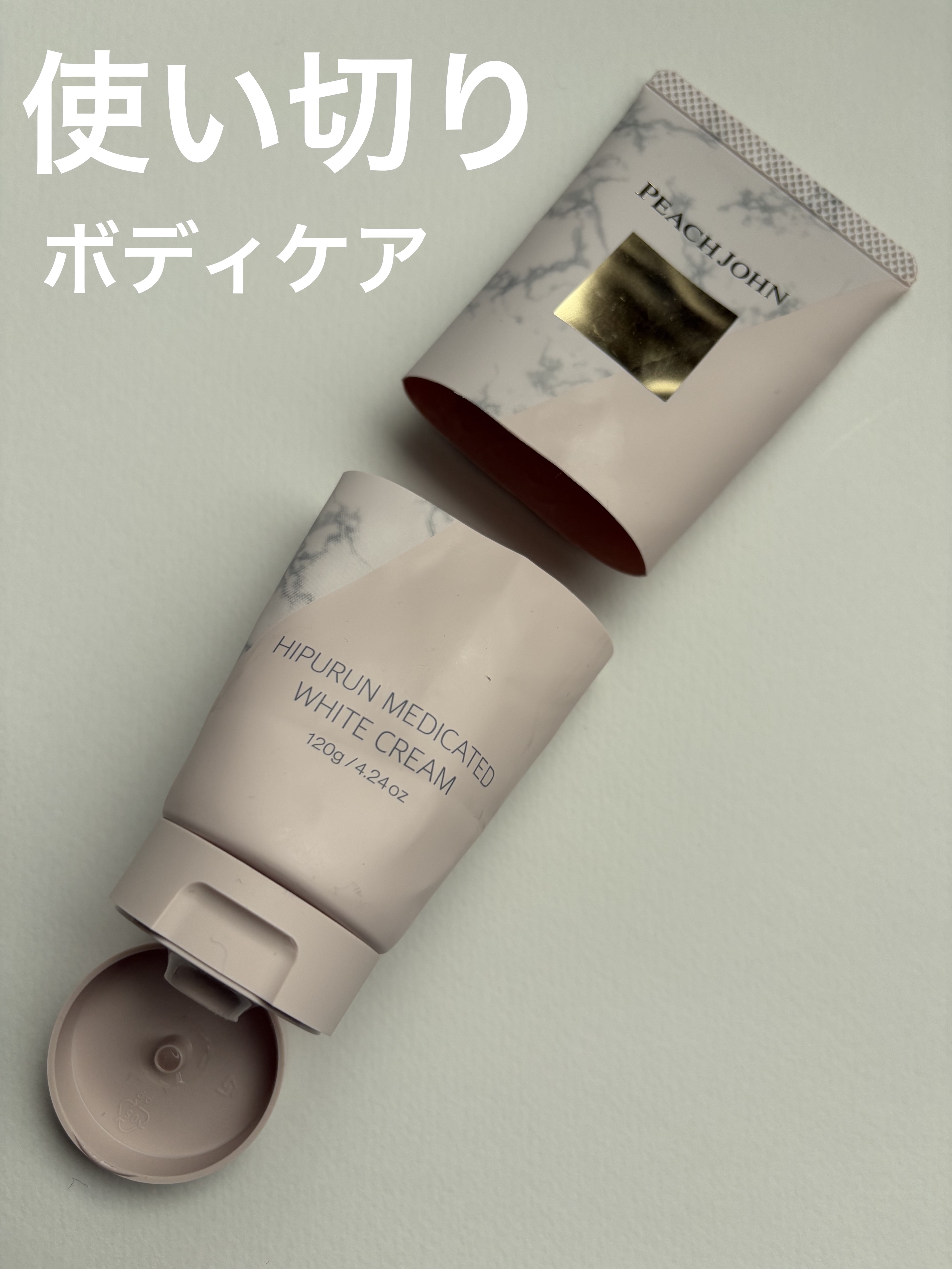 PEACH JOHN ヒップルン薬用ホワイトクリーム＜医薬部外品＞✔


使い切りボディケア🫧
ヒップケアと言えばこのクリーム✨
長年愛用しているクリームでお風呂上がりにヒップに塗ってマッサージしています♨️
昔はパンツが擦れたり、蒸れた