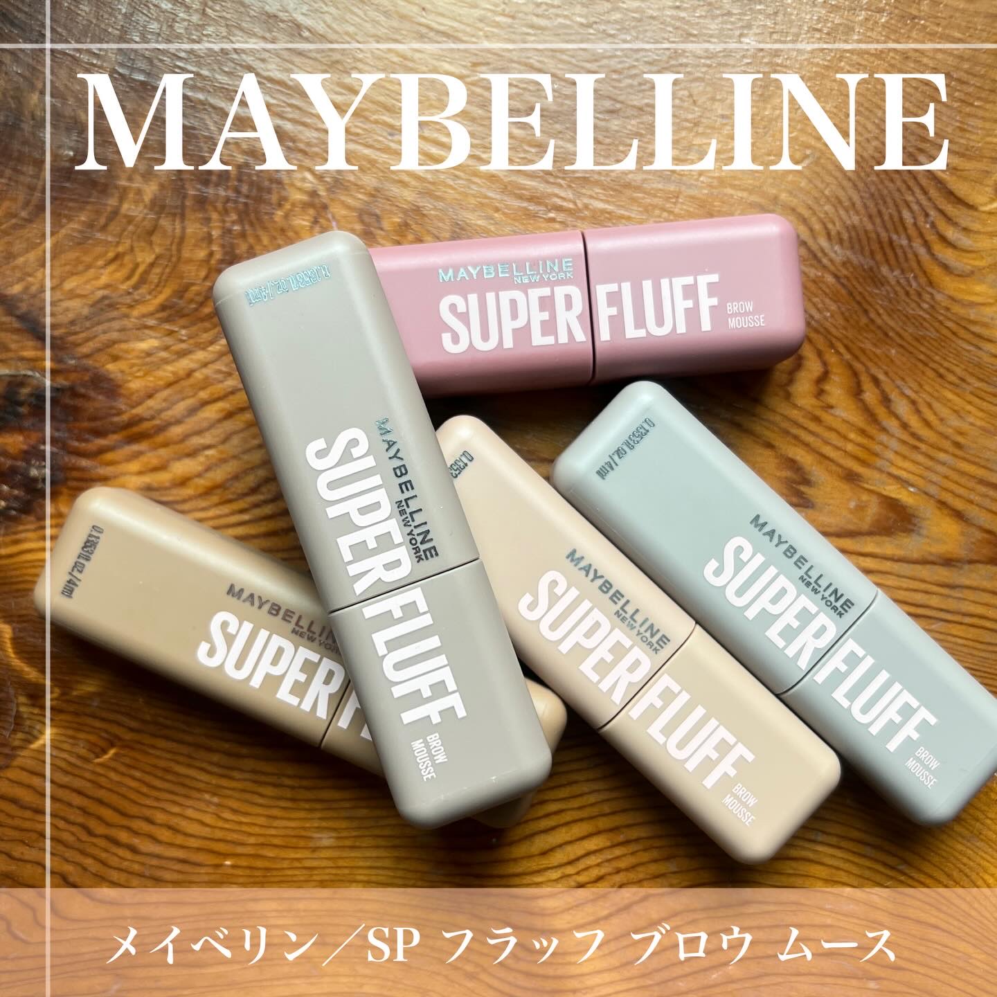 ＳＰ フラッフ ブロウ ムース/MAYBELLINE NEW YORK/眉マスカラを使ったクチコミ（1枚目）