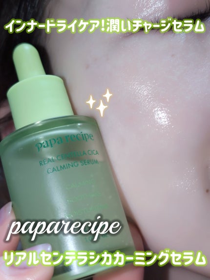 リアルセンテラシカカーミングセラム/PAPA RECIPE/美容液を使ったクチコミ(1枚目)