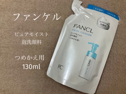 ピュアモイスト 泡洗顔料/ファンケル/泡洗顔を使ったクチコミ(1枚目)
