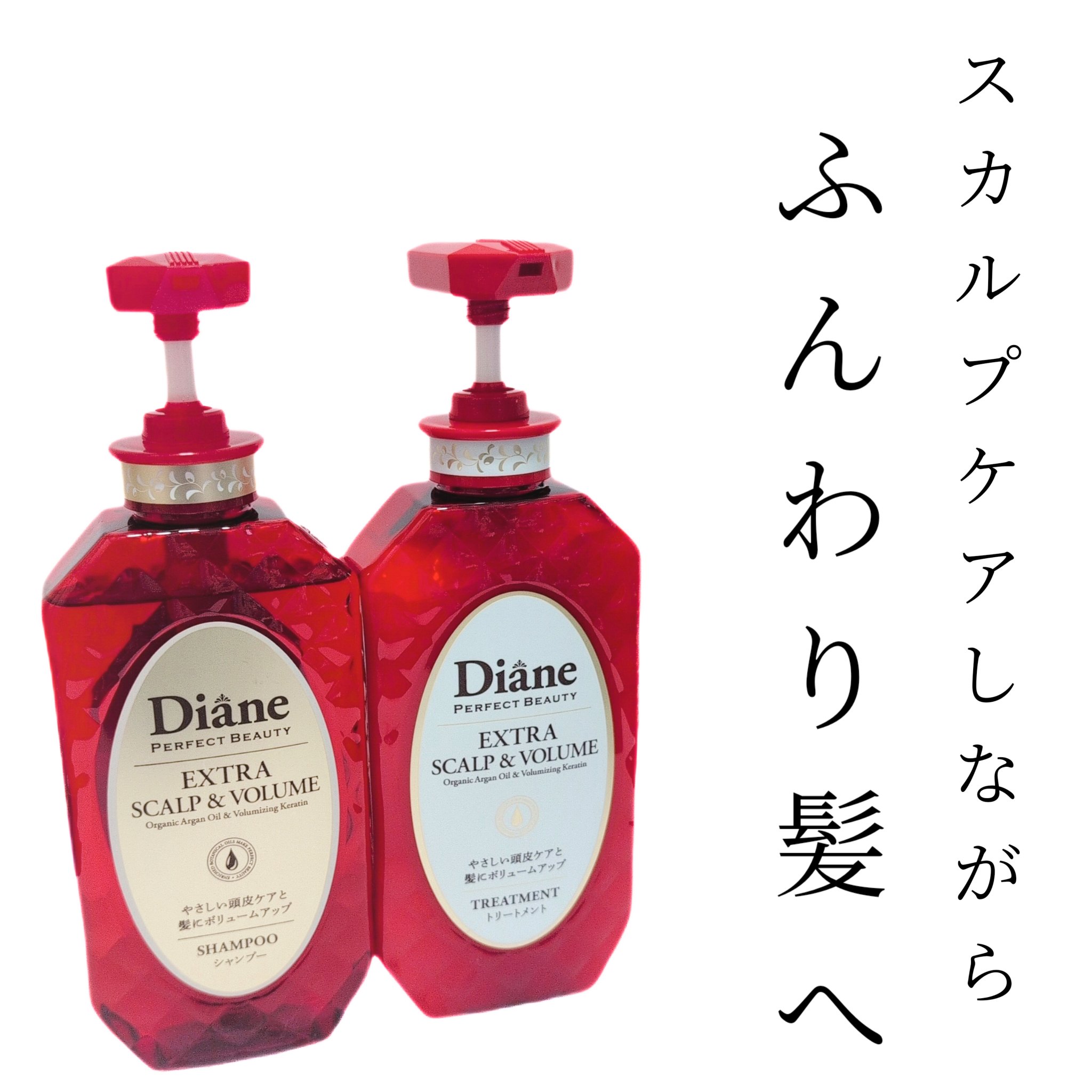 パーフェクトビューティー エクストラスカルプ＆ボリューム　シャンプー＆トリートメント/ダイアン/市販シャンプーを使ったクチコミ（1枚目）