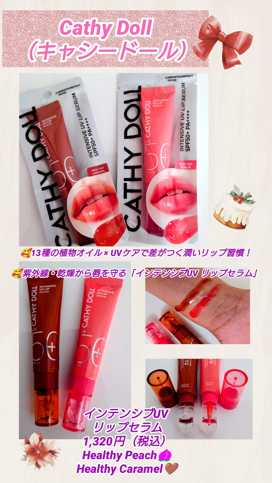 CathyDoll インテンシブUV リップセラム/CathyDoll/リップ美容液を使ったクチコミ（1枚目）