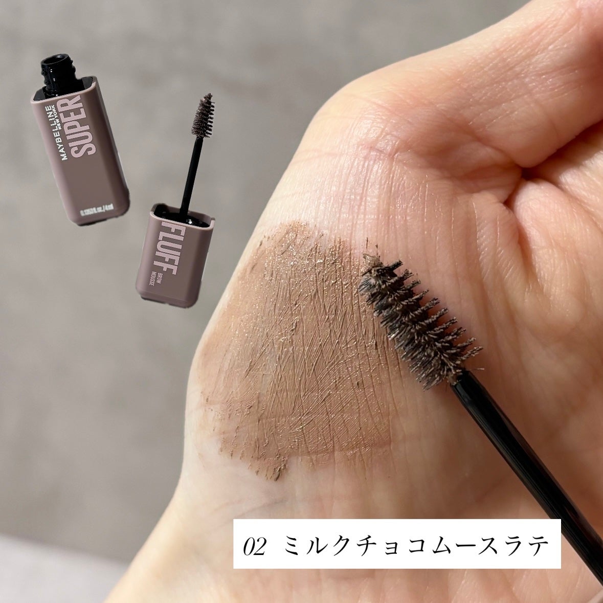 SP フラッフ ブロウ ムース/MAYBELLINE NEW YORK/眉マスカラを使ったクチコミ(4枚目)