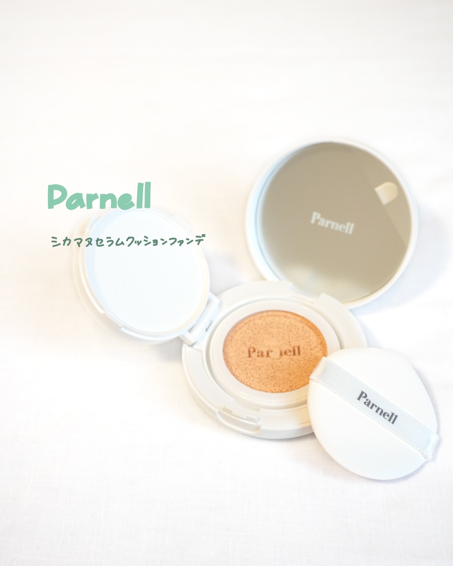 シカマヌ　セラム　クッションファンデ No.21/parnell/クッションファンデーションを使ったクチコミ（1枚目）