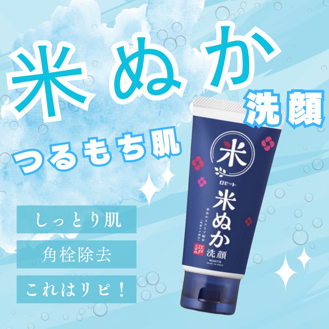 江戸こすめ 米ぬか*1洗顔[洗顔フォーム] 120g/ロゼット/洗顔フォームを使ったクチコミ（1枚目）