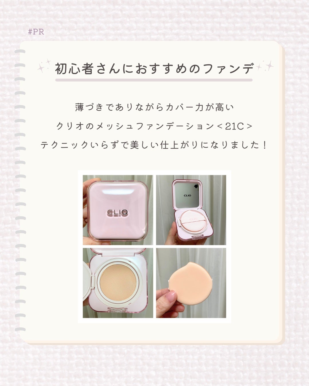 キルカバー メッシュ グロウ エッセンシャル クッション/CLIO/クッションファンデーションを使ったクチコミ(1枚目)