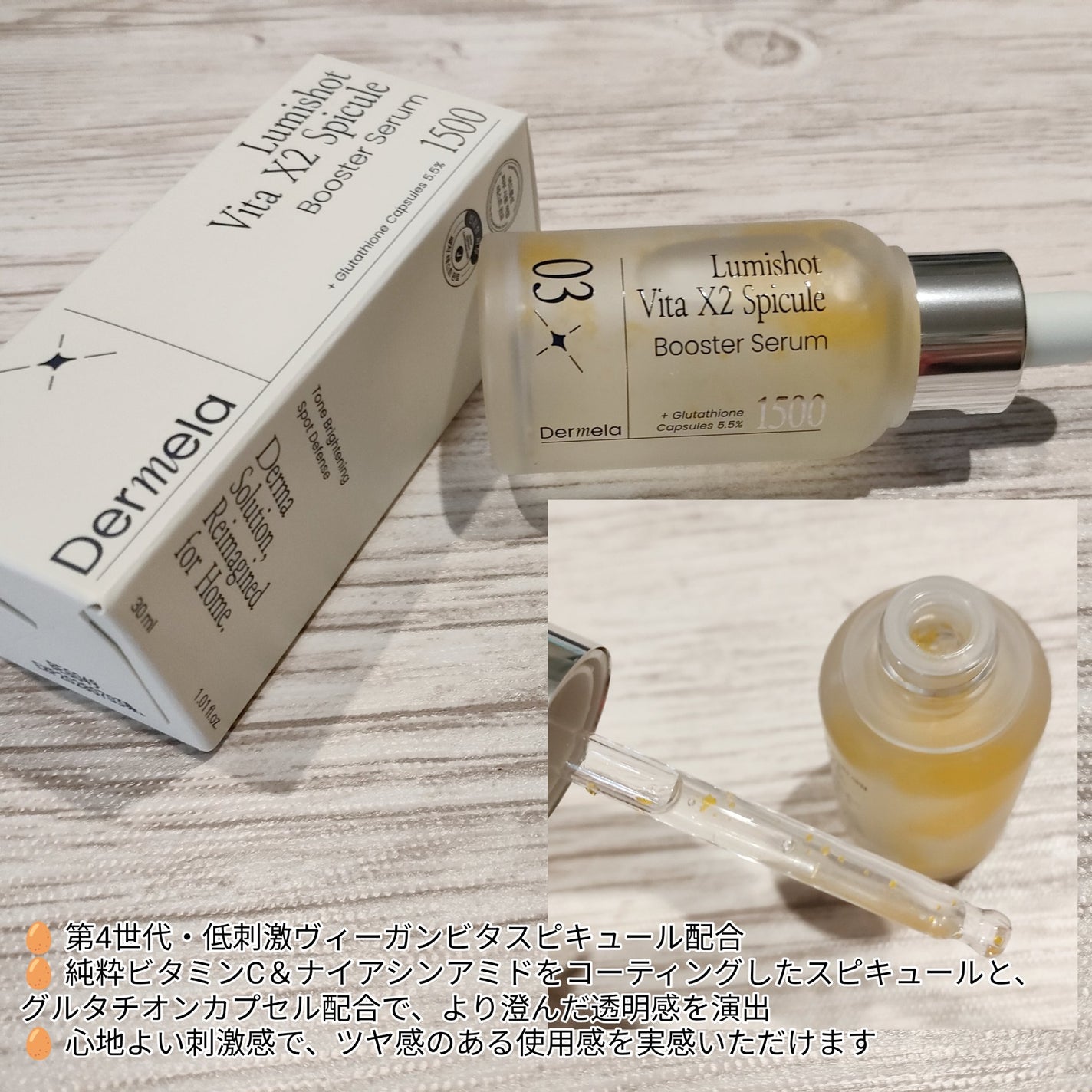 ダーメラ ルミショット・Wビタセラム/Dermela/美容液を使ったクチコミ(3枚目)