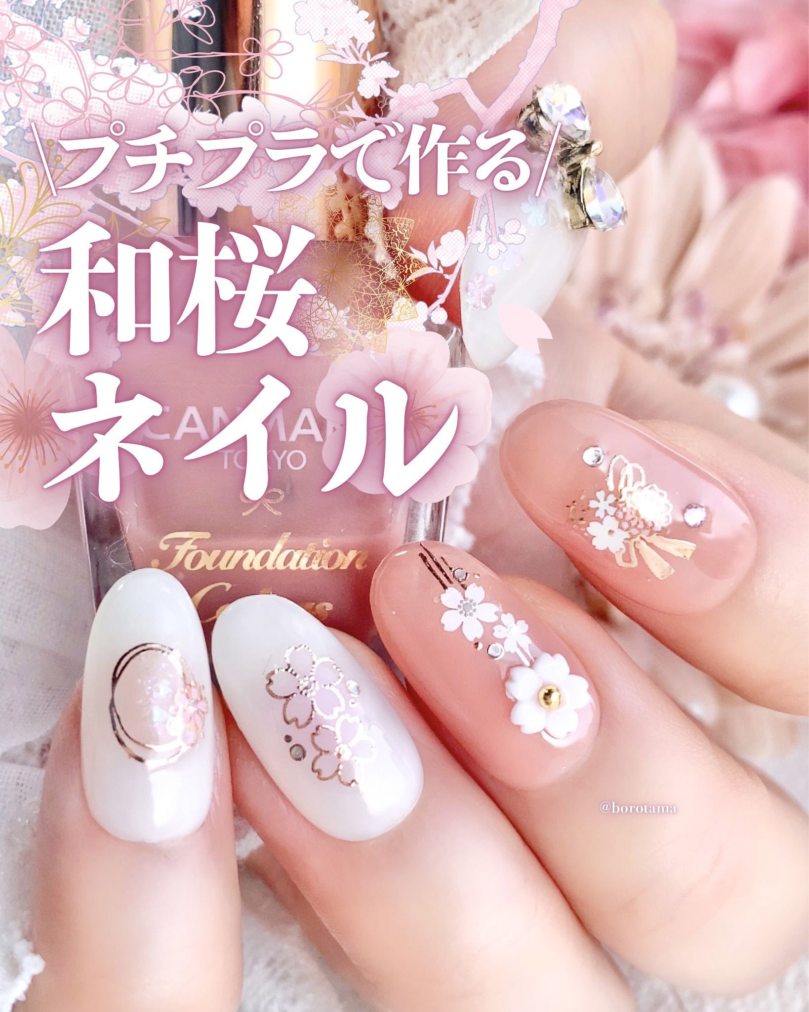 プチプラ和桜ネイル🌸

今日はSeriaのシールを使って和桜ネイル🌸
こちらはお正月ネイルや成人式ネイルにオススメのシールとして紹介しましたが
桜のデザインになっているので
春に使っても良さそうですね😉

パーツは一部
去年の春に買っ