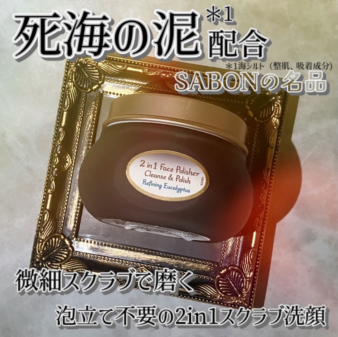 フェイスポリッシャー クラリファイング /SABON/スクラブ・ゴマージュを使ったクチコミ(1枚目)