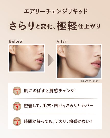 🗓️1/24発売!
質感チェンジファンデが気になると思ったら、いいね♡👍
肌にのばすとさらりと質感変化。
時間が経っても、
テカリ、乾燥くずれを防いで、極軽仕上がりがキープする
「#エアリーチェンジ