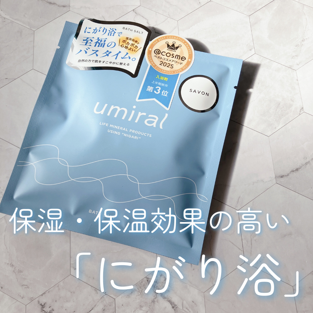 umiral  SAVON/umiral/無機塩系入浴剤を使ったクチコミ（1枚目）