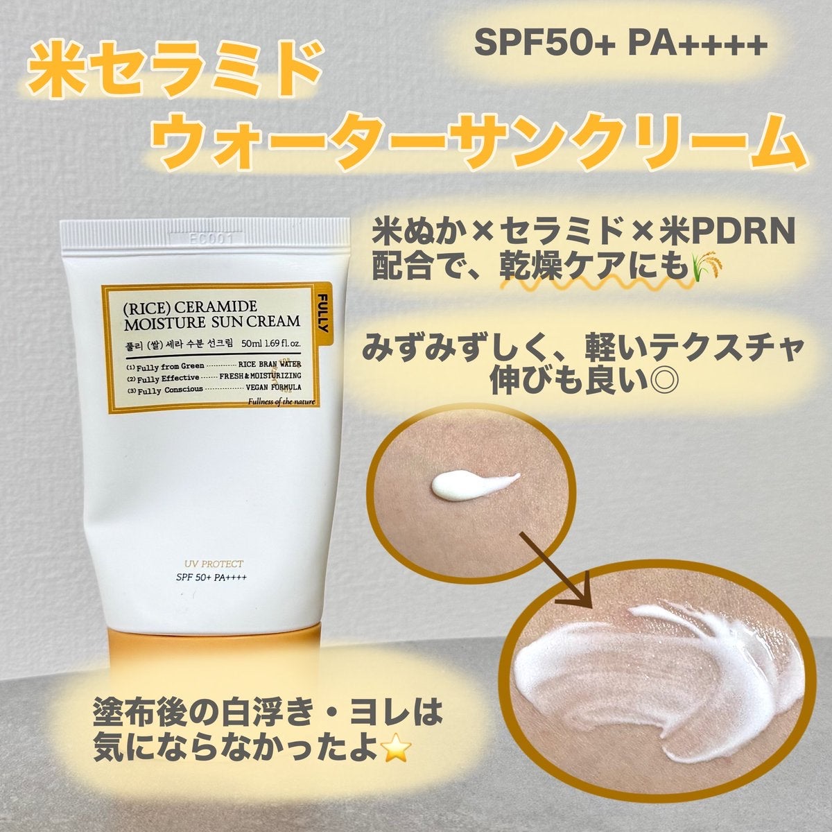 米セラミドウォーターサンクリーム/FULLY/日焼け止めクリームを使ったクチコミ（2枚目）