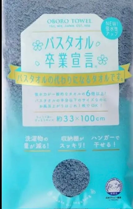 バスタオル卒業宣言/おぼろタオル/バスグッズを使ったクチコミ(1枚目)