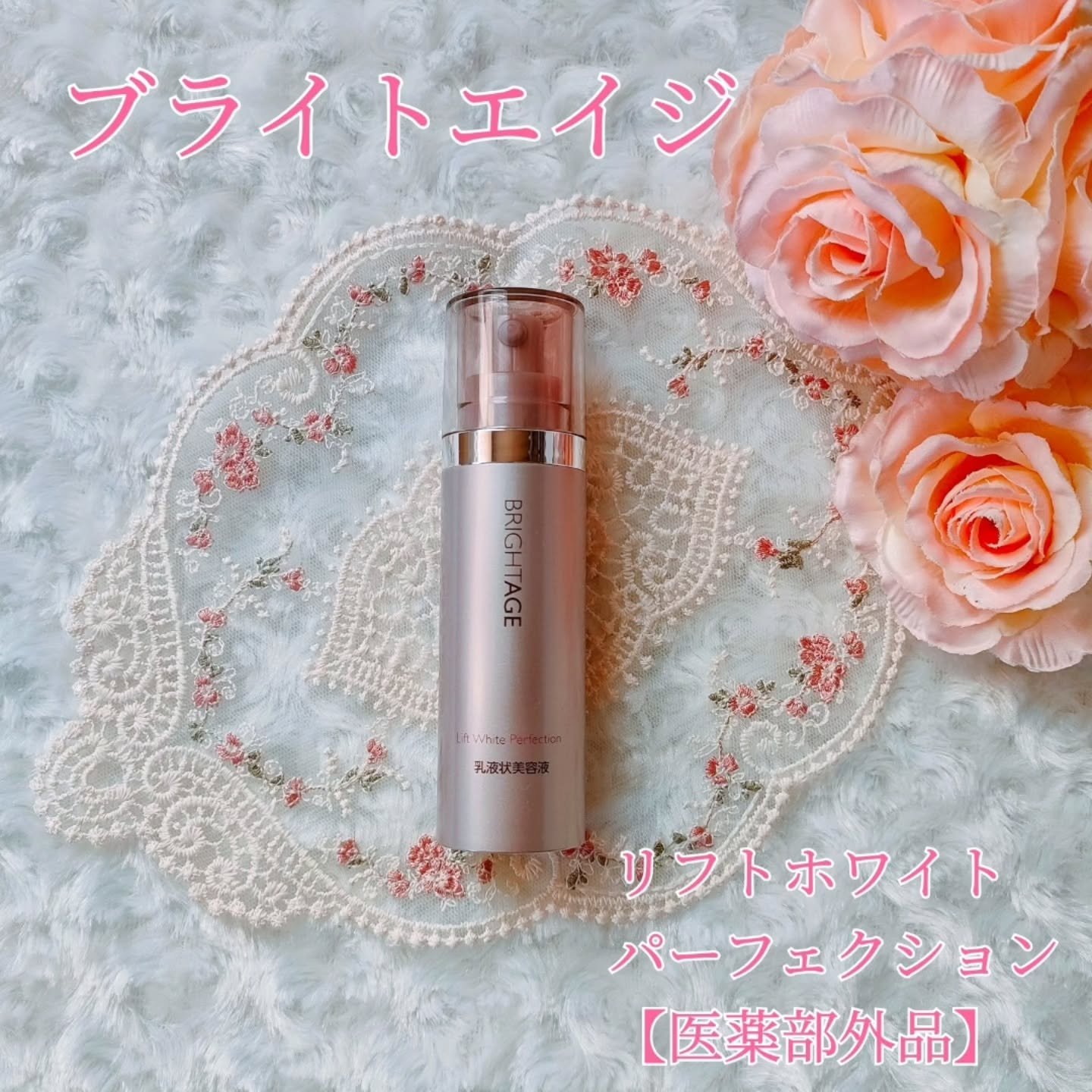 リフトホワイト パーフェクション/BRIGHTAGE/美容液を使ったクチコミ（1枚目）