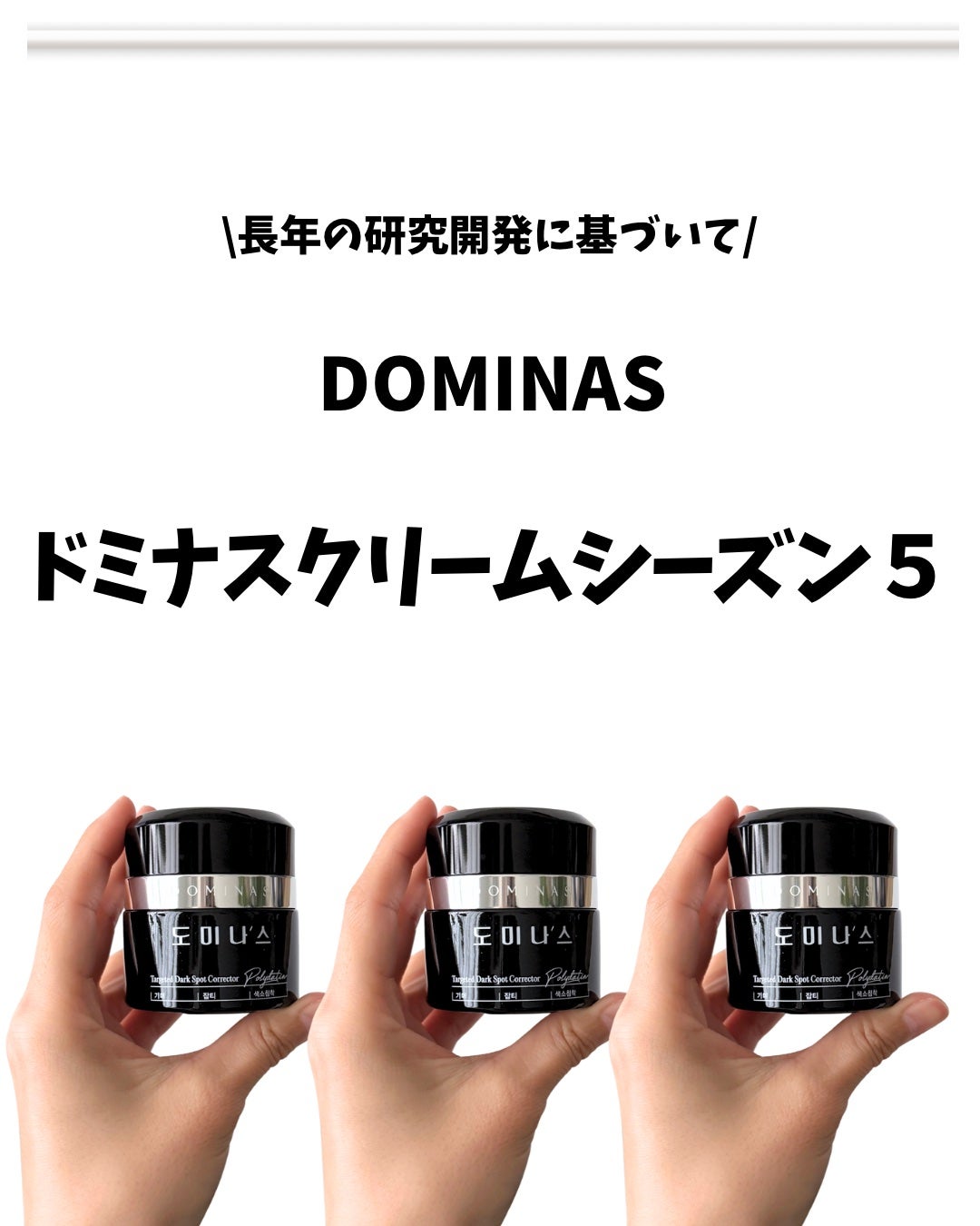 ドミナスクリームシーズン5/DOMINAS/フェイスクリームを使ったクチコミ(1枚目)