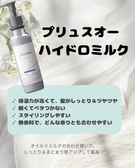 プリュスオー ハイドロミルク/plus eau/ヘアミルクを使ったクチコミ(1枚目)