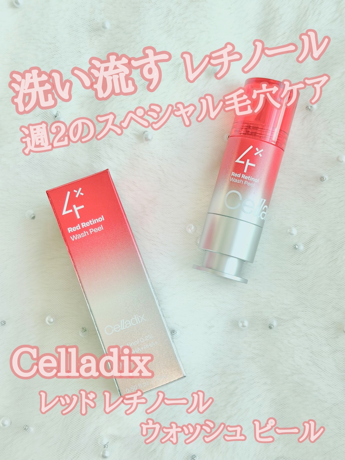 レッドレチノールウォッシュピール/Celladix/ピーリングを使ったクチコミ（1枚目）