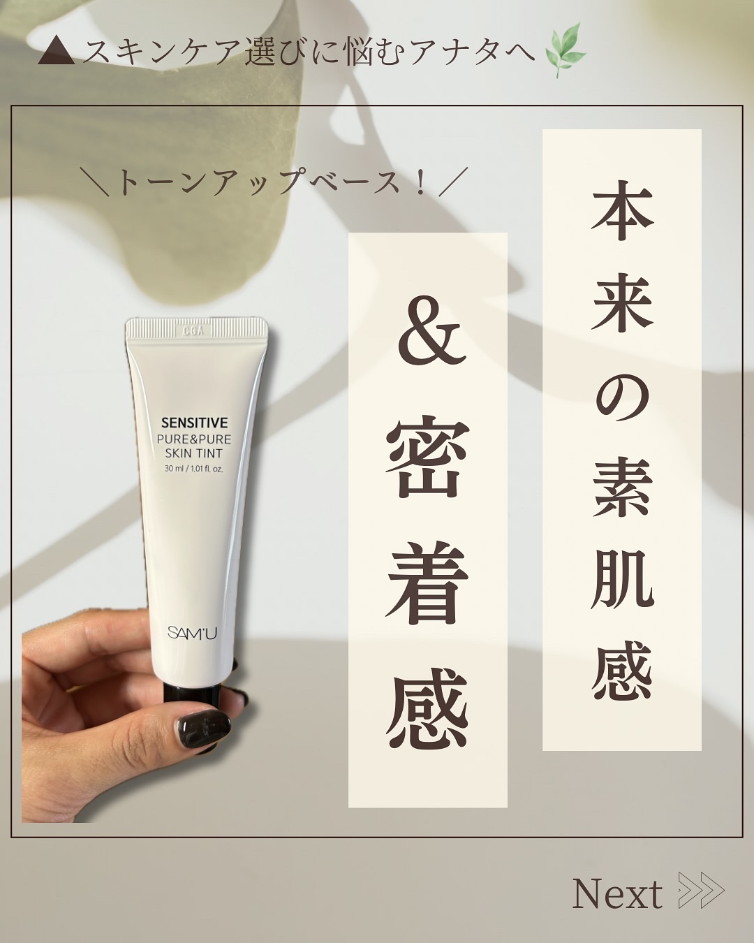 センシティブピュア＆ピュアスキンティント/SAM'U/化粧下地を使ったクチコミ（1枚目）