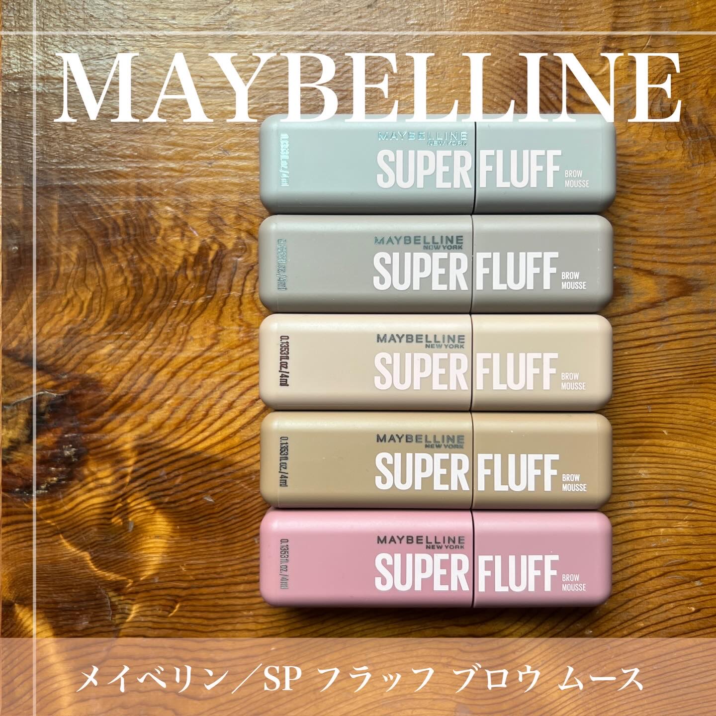 ＳＰ フラッフ ブロウ ムース/MAYBELLINE NEW YORK/眉マスカラを使ったクチコミ（2枚目）