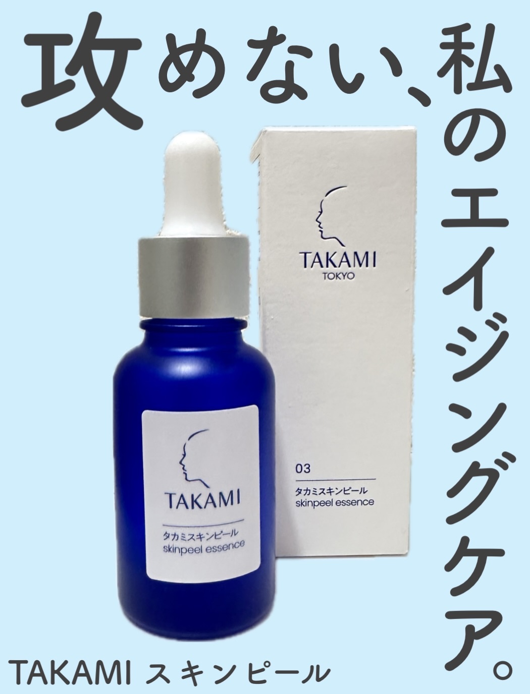 タカミスキンピール/タカミ/ブースター・導入液を使ったクチコミ（1枚目）