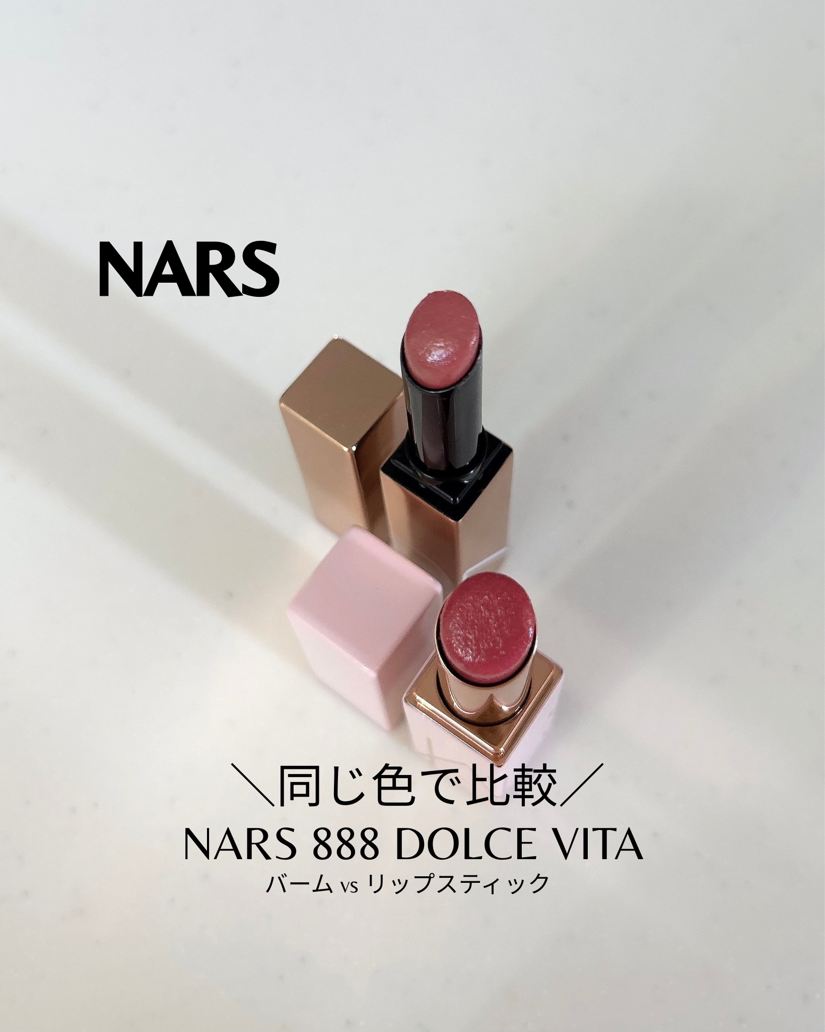 ＼同じカラーで比較／

NARS
アフタグロー リップバーム N
888 DOLCE VITA
¥4,180｜1月16日発売

アフターグロー センシュアルシャイン
リップスティック
888 DOLCE VITA
¥4,730

どっちも可