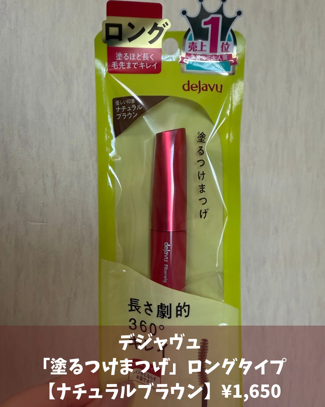 「塗るつけまつげ」ロングタイプ/デジャヴュ/マスカラを使ったクチコミ（2枚目）