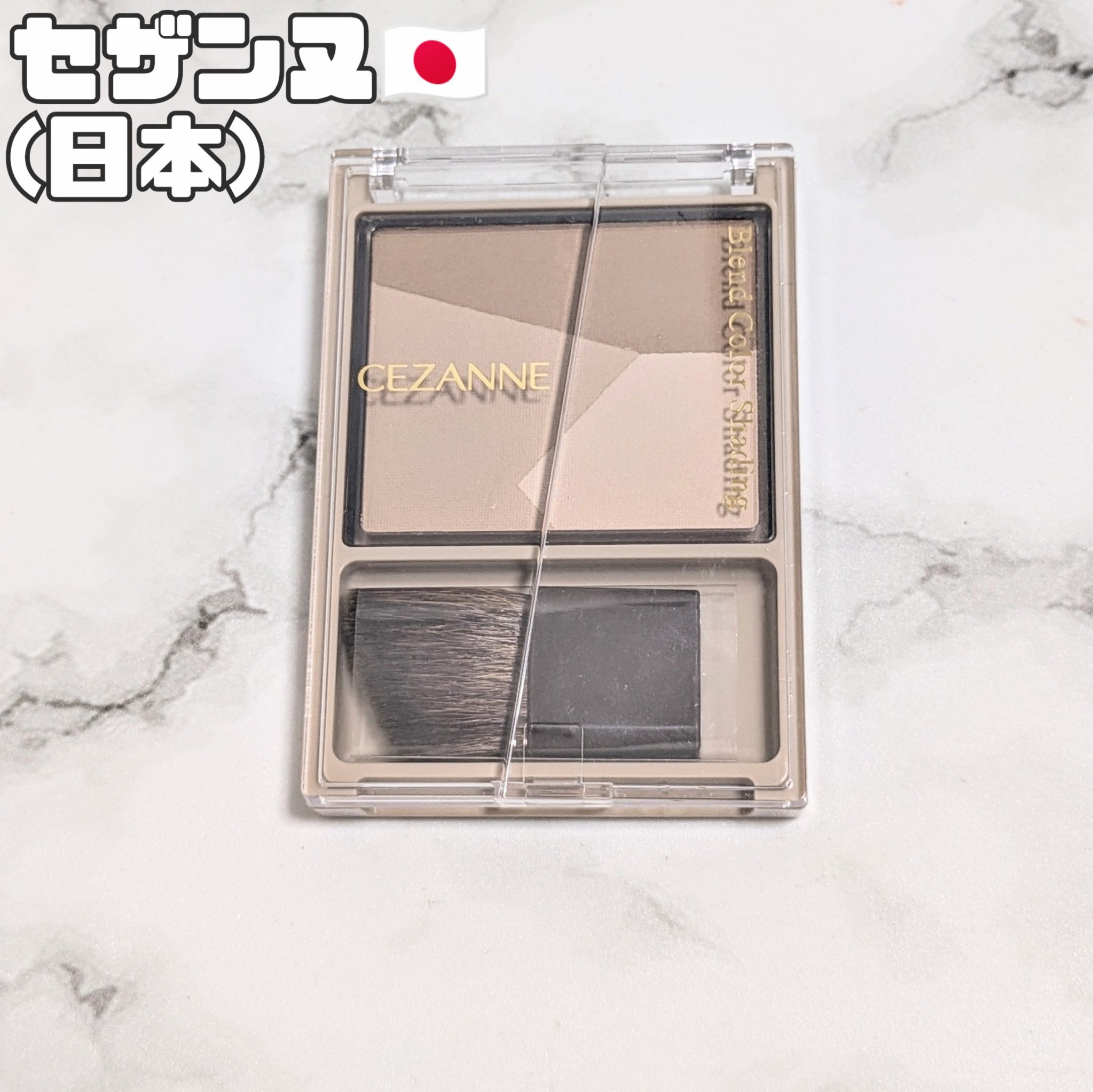 ブレンドカラーシェーディング/CEZANNE/シェーディングを使ったクチコミ（1枚目）