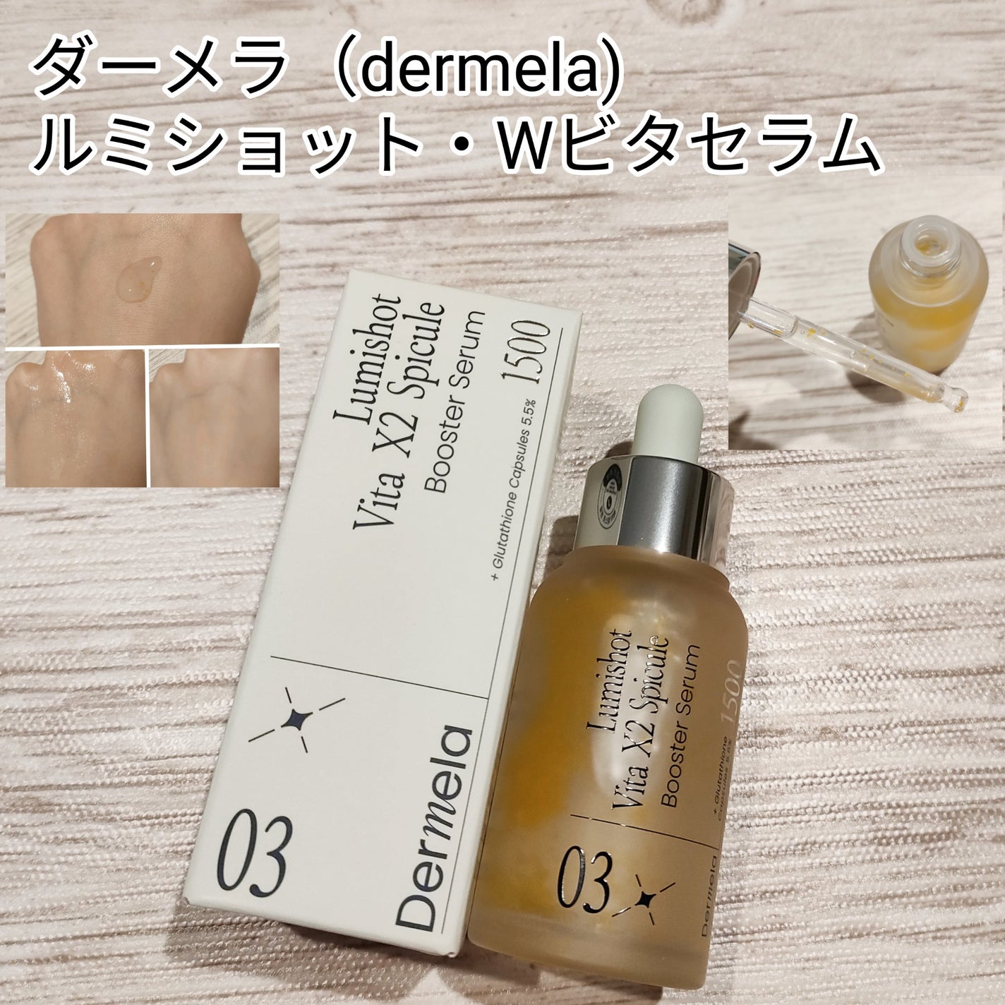 ダーメラ ルミショット・Wビタセラム/Dermela/美容液を使ったクチコミ(1枚目)