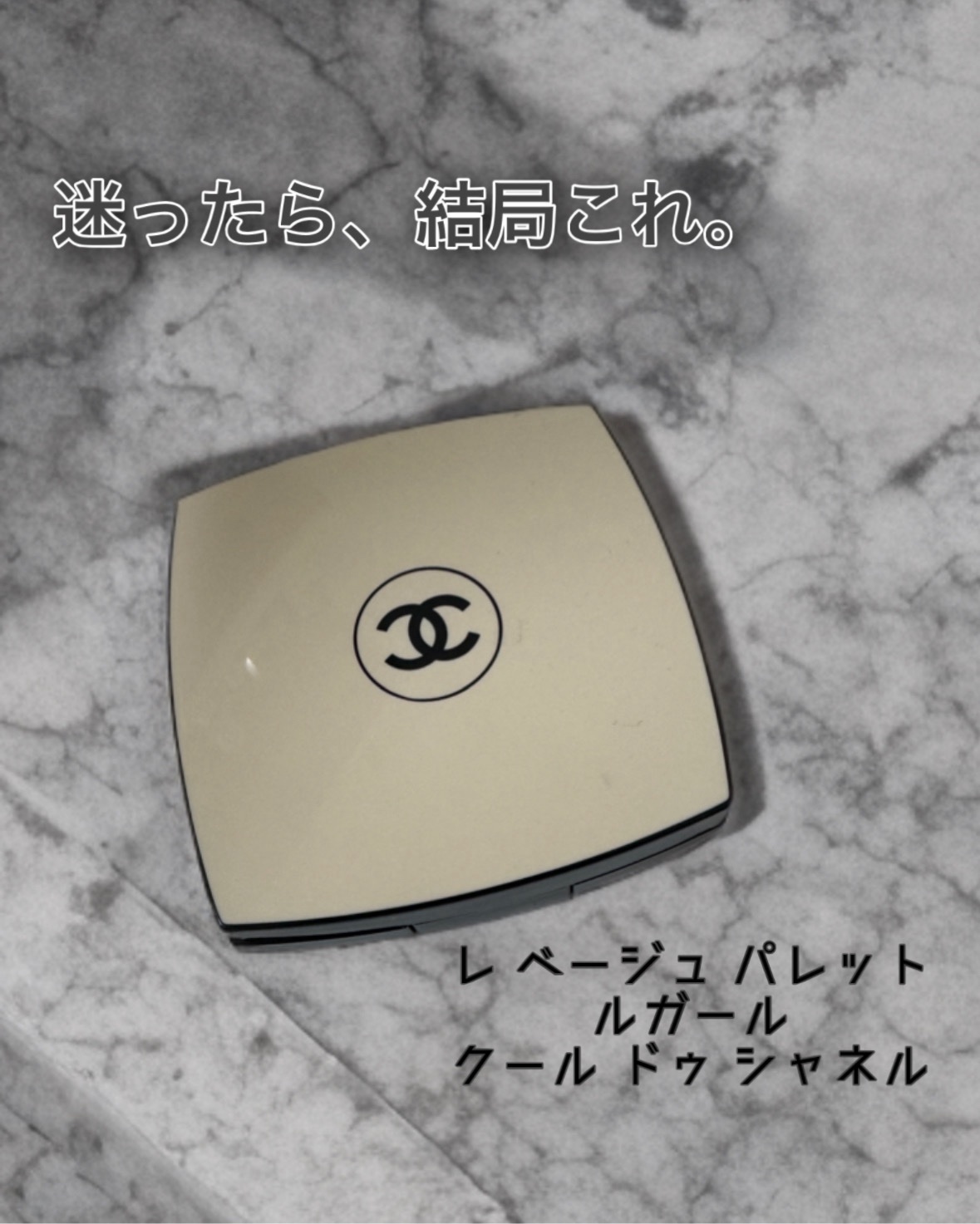 レ ベージュ パレット ルガール/CHANEL/アイシャドウパレットを使ったクチコミ（1枚目）