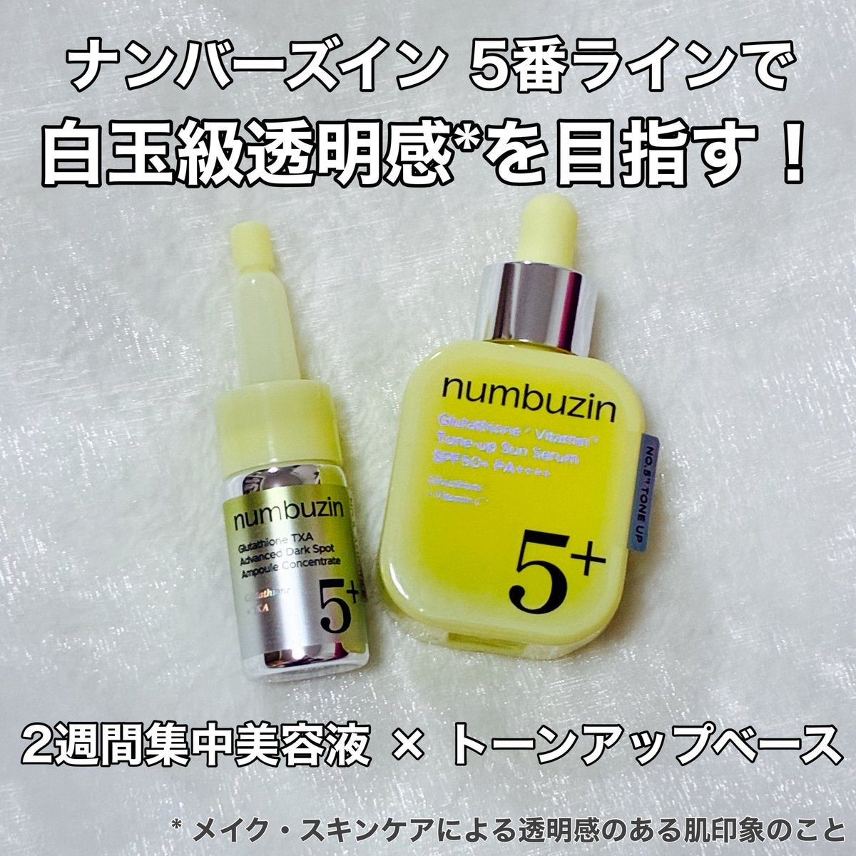 5番 白玉グルタチオンCトーンアップベース SPF50+ PA++++/numbuzin/化粧下地を使ったクチコミ（1枚目）