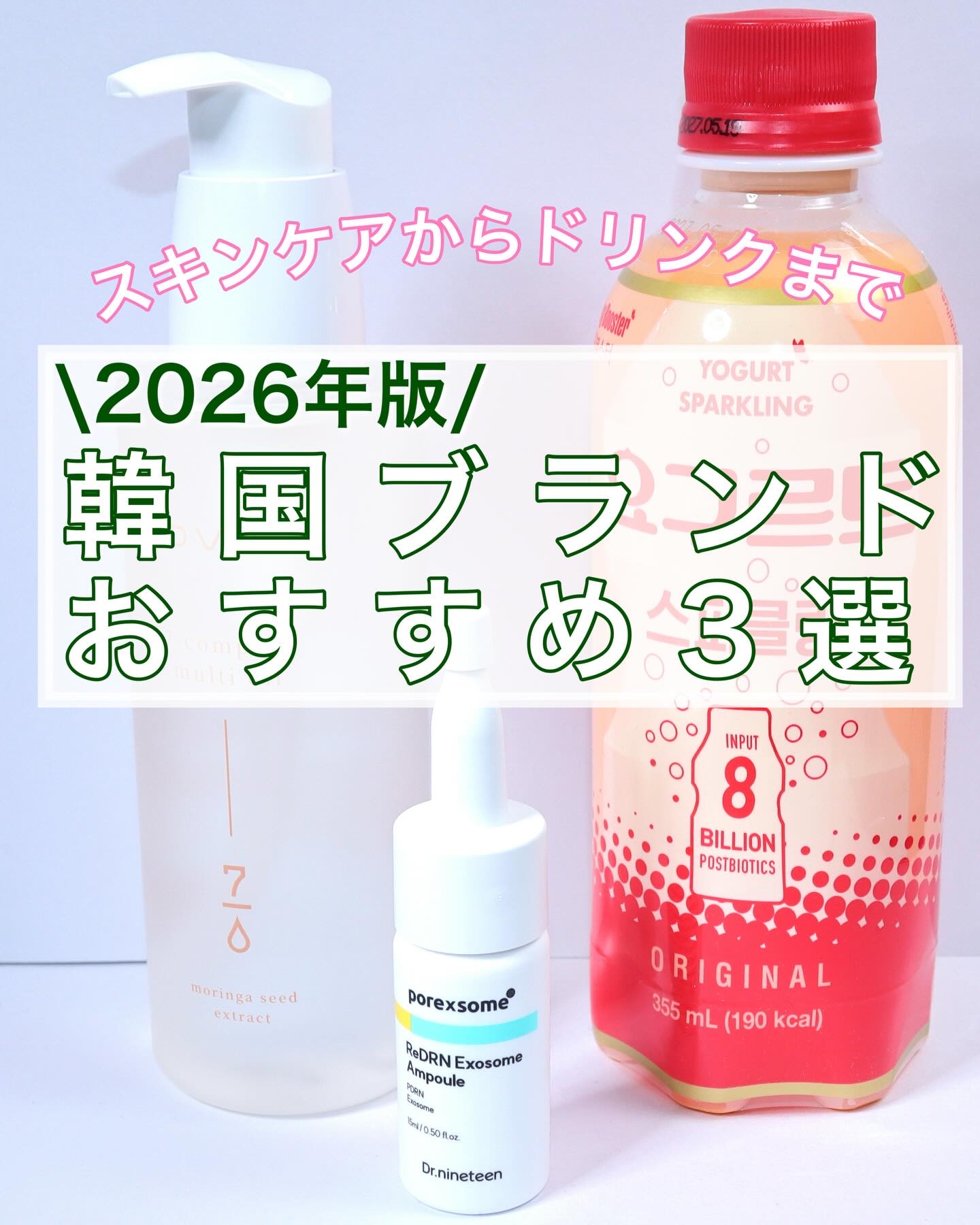 【2026年版🇰🇷韓国ブランドおすすめ】

✨外も中も"結果重視"で選ぶならこの3つ✨

【ブリンブースター】
@blingbooster_jp

🥤ヨーグルトスパークリング
ごくごく80億乳酸菌を手軽にチャージ。
FAT-FREEで