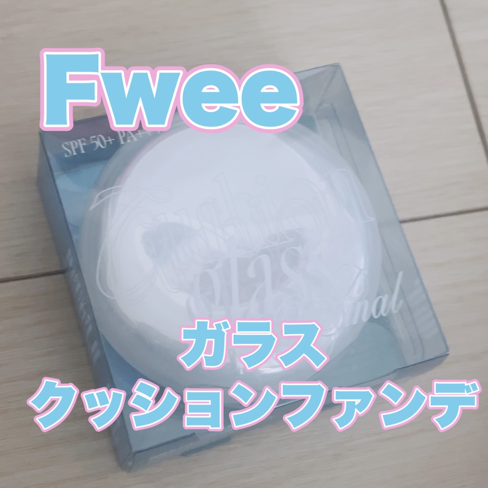 フィー クッションガラス ナチュラル/fwee/クッションファンデーションを使ったクチコミ（1枚目）