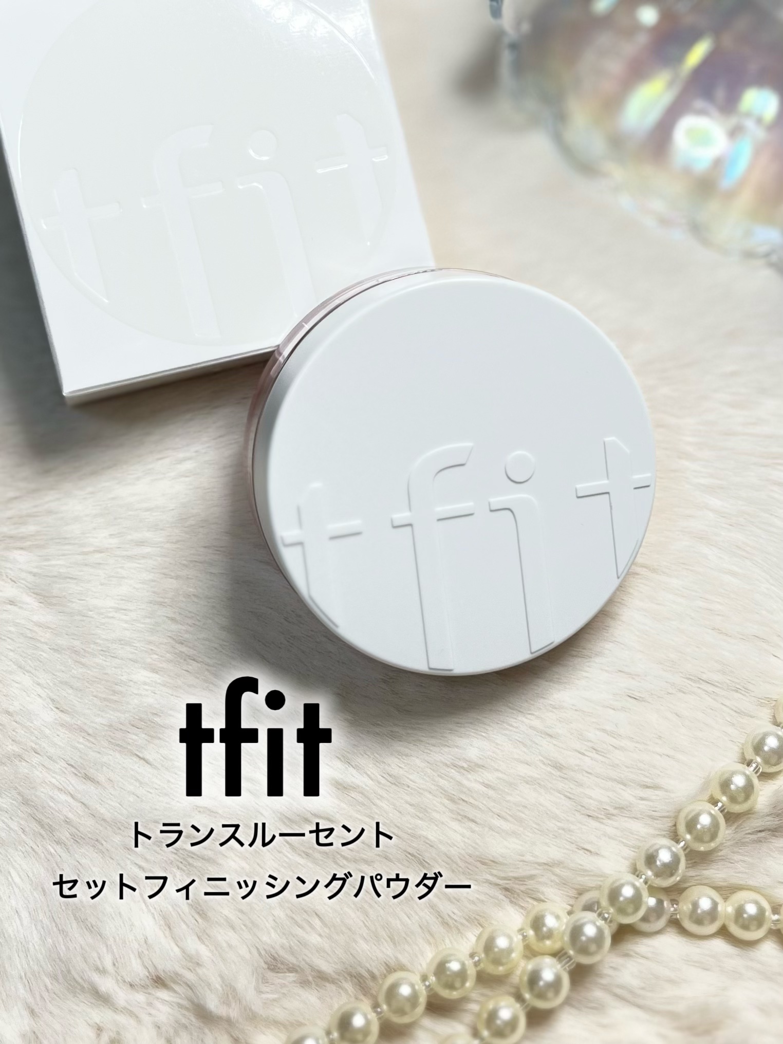 トランスルーセントセットフィニッシングパウダー/TFIT/ルースパウダーを使ったクチコミ（1枚目）