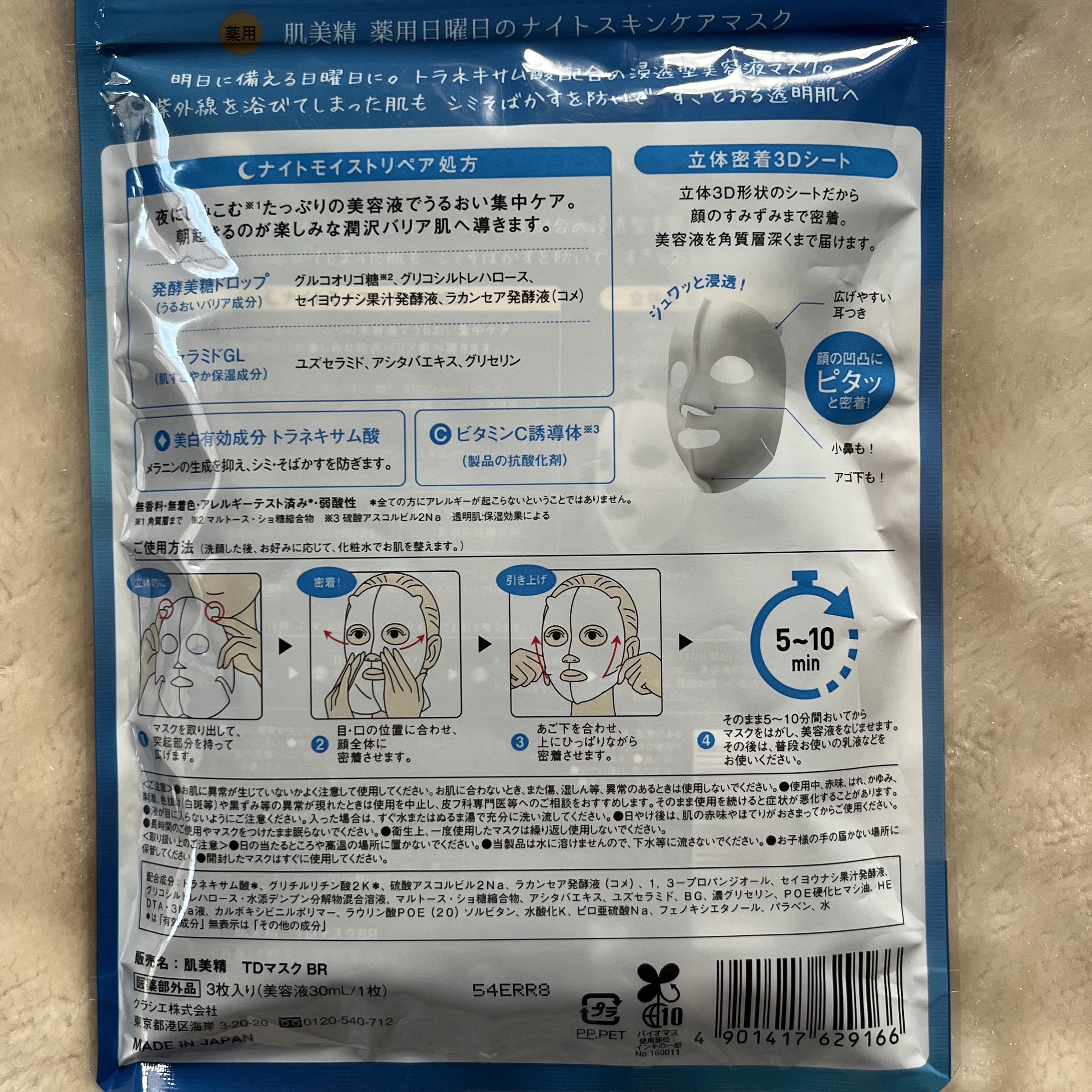 肌美精 薬用日曜日のナイトスキンケアマスク/肌美精/シートマスク・パックを使ったクチコミ（2枚目）