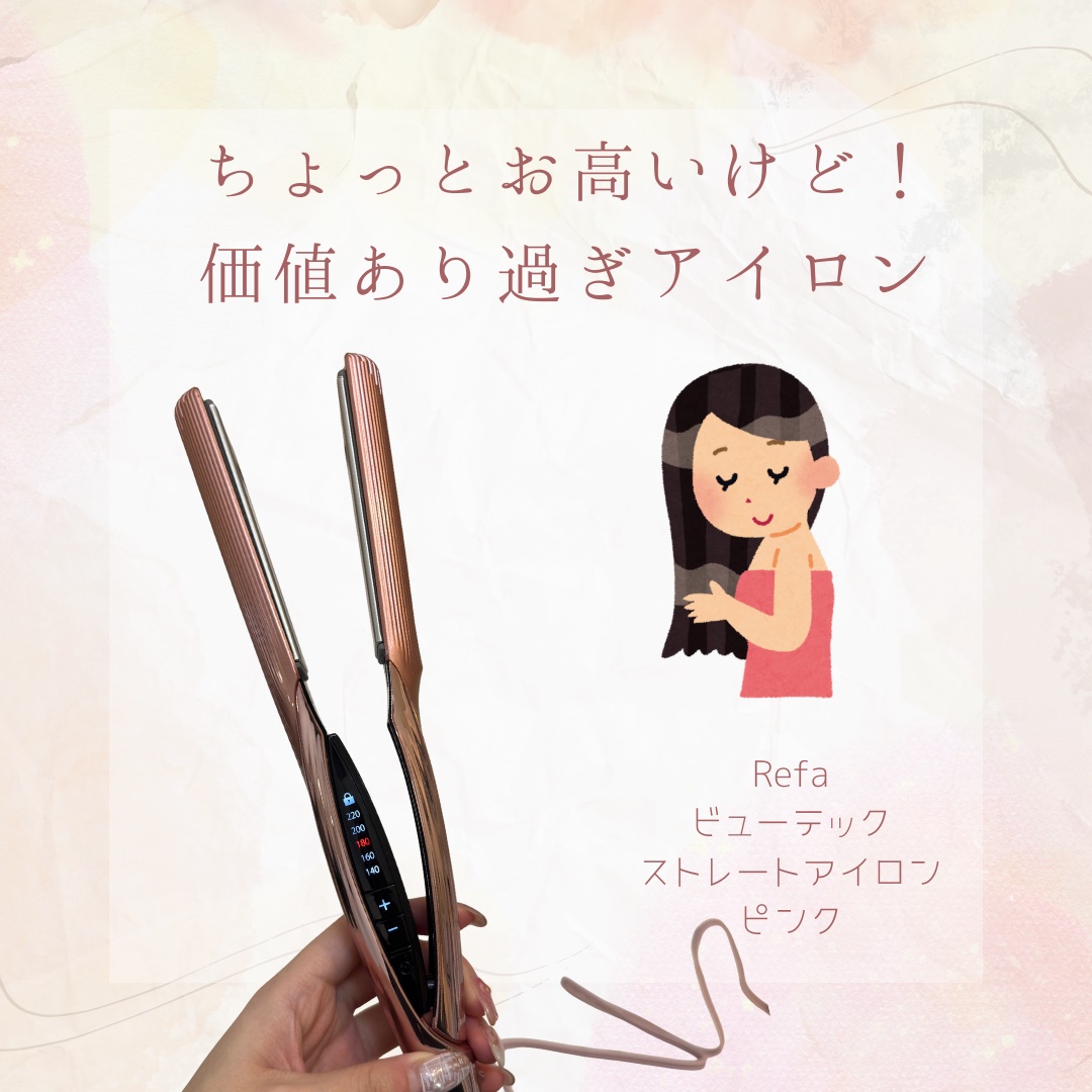 リファ ビューテック ストレートアイロン/ReFa/ストレートアイロンを使ったクチコミ（1枚目）