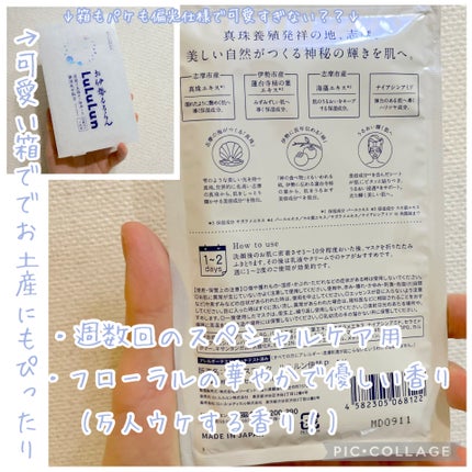 お伊勢ルルルン(フローラルパールの香り)/ルルルン/シートマスク・パックを使ったクチコミ(2枚目)