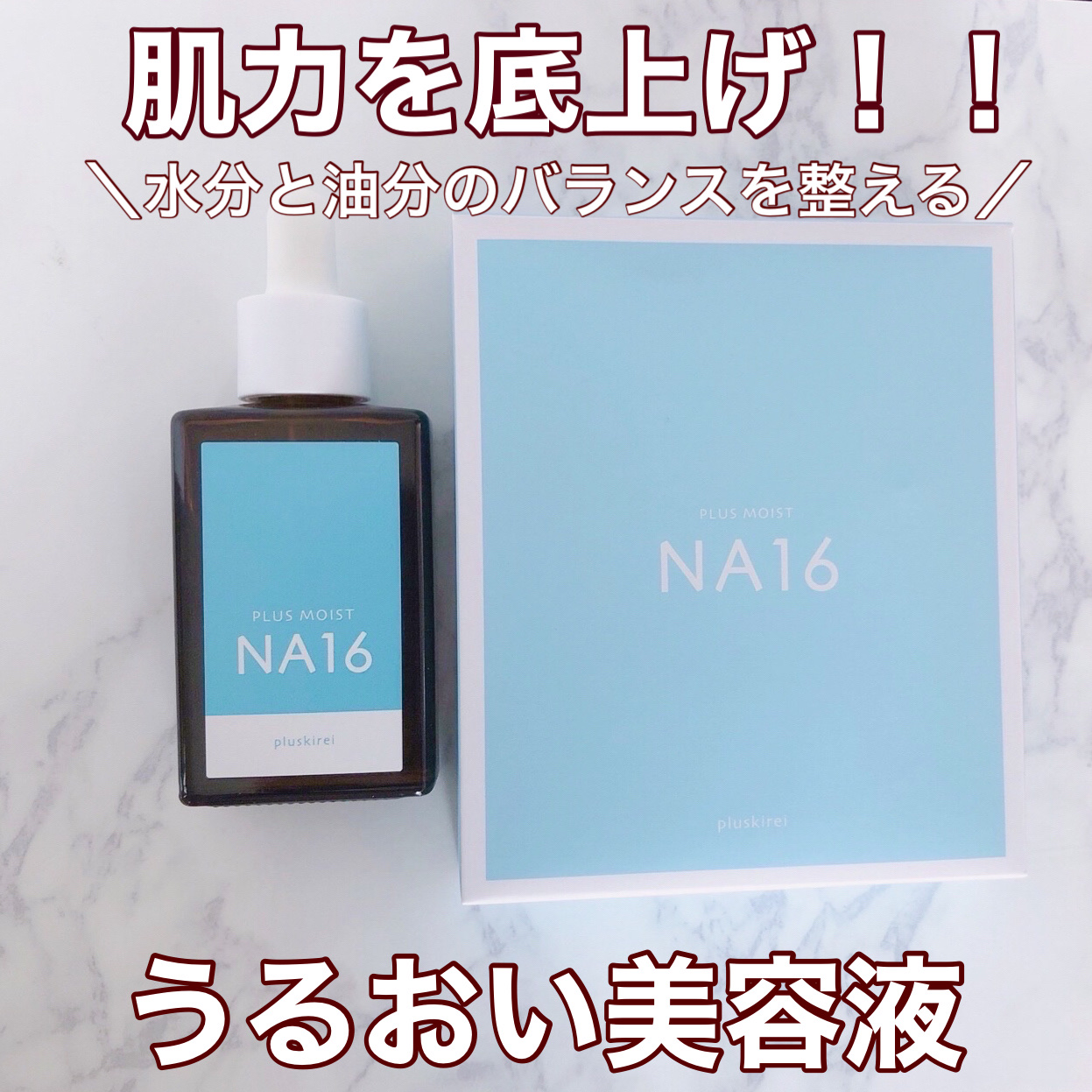 プラスモイストNA16/プラスキレイ/美容液を使ったクチコミ（1枚目）
